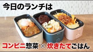 【弁当箱炊飯器】炊きたてごはんが会社で食べられる！！