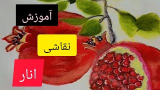 #اموزش_نقاشی_انار