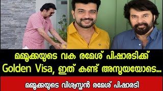 മമ്മൂക്കയുടെ വക രമേശ് പിഷാരടിക്ക് Golden Visa😱🤔, ഇത് കണ്ട് അസൂയയോടെ...😳 Mammootty Golden Visa