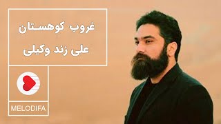 Ali Zand Vakili - Ghoroub Kooestan (علی زند وکیلی - غروب کوهستان)