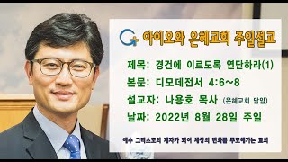 아이오와 은혜교회 주일설교-경건에 이르도록 네 자신을 연단하라(1)-나용호 목사