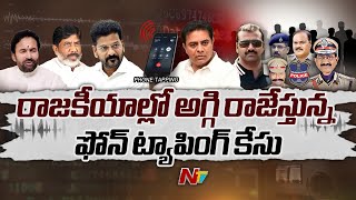 రాజకీయాల్లో అగ్గి రాజేస్తున్న ఫోన్ ట్యాపింగ్ కేసు.. | Phone Tapping Case | Ntv