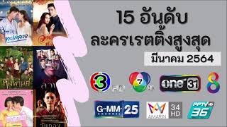 15 อันดับละครเรตติ้งสูงสุด ประจำเดือน มีนาคม 2564