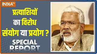 Special Report: प्रचार करने आ रहे प्रत्याशी खदेड़े जा रहे हैं, मात्र संयोग या कोई प्रयोग?