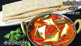 सीक्रेट रेस्टोरेंट जैसी Cheese Tomato Gravy और आटे की Soft Rumali Roti