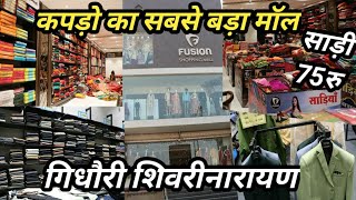 सस्ता कपड़ों का मॉल fusion shopping mall गिधौरी शिवरीनारायण 9977428595 #SuperSharmajiVlog