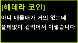 [헤데라 코인] 용기내서 딱 한 발자국이 필요한 상황인데.... 이걸 만드려면?