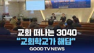 교회 떠나는 3040 잡을 방안은? ’교회학교’ [GOODTV NEWS 20250122]