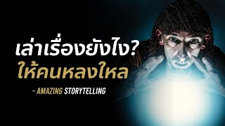 พูดเล่าเรื่องยังไง? ให้คนฟังหลงใหลในตัวคุณ | EP85