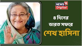 Sheikh Hasina In India : ৪ দিনের ভারত সফরে Bangladesh এর প্রধানমন্ত্রী | News18 Digital