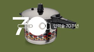 [휘슬러 압력솥 70주년] 독일의 장인정신을 담은 휘슬러