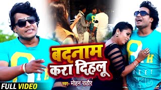 #VIDEO | बदनाम करा दिहलू | #Mohan Rathore | Badnam Kara Dihlu | Bhojpuri Sad Song 2021