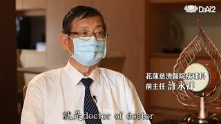 奉守一生職志 追思病理學典範許永祥醫師