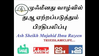 33 - முஃமீனது வாழ்வில் துஆ ஏற்றப்படுத்தும் பிரதிபலிப்பு /முழு உரை / அஷ் ஷெய்க் முஜாஹித் இப்னு ரஷீன்