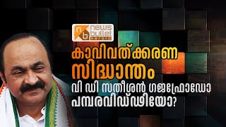 കാവിവത്ക്കരണ സിദ്ധാന്തം: വി ഡി സതീശൻ ഗജഫ്രോഡോ പമ്പരവിഡ്ഢിയോ? VD Satheesan | Saffronisation | RSS