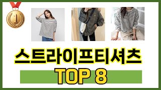 가장 많이 팔린 추천 스트라이프티셔츠 추천 TOP 8 가격, 후기 구매처 안내