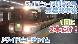 [駅放送＋車内放送]特急ワイドビュー伊那路3号 豊橋発車後(373系 ♪ワイドビューチャイム)