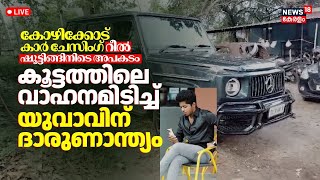 LIVE | Youth Dies After Being Hit by Car During Reel Shooting Near Calicut Beach | Vadakara