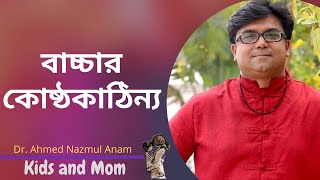 বাচ্চার কোষ্ঠকাঠিন্য, পেট ফুলে থাকে ? Dr. Ahmed Nazmul Anam | Kids and Mom