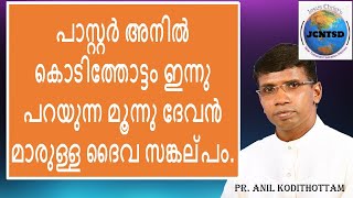 പാസ്റ്റർ അനിൽ കൊടിത്തോട്ടം ഇന്നു പറയുന്ന മൂന്നു ദേവൻ മാരുള്ള ദൈവ സങ്കല്പം.