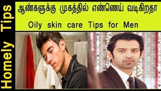 ஆண்களுக்கான சின்ன சின்ன பியூட்டி டிப்ஸ் ஒரே இரவில் வெள்ளையாக | Beauty Tips for men in Tamil