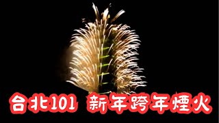 台北101 新年跨年煙火