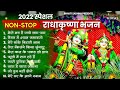 राधा कृष्ण जी के 10 मीठे मीठे भजन Nonstop Radha Krishna Ji Ke Bhajan | Radha Krishna Bhajan 2024