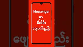 Messenger မှာ မီးစိမ်းဖျောက်ပြီး သုံးနည်း | Hide Messenger Active Status | Experience Sharing