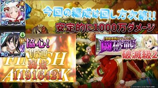 【まおりゅう】今回の編成の使い方♪ これを見れば闘破戦はもう手間じゃない！！ ➸闘破戦 破滅級2