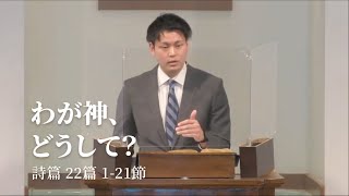 「わが神、どうして？」詩篇 22篇