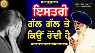 ਇਸਤਰੀ ਗੱਲ ਗੱਲ ਤੇ ਕਿਉਂ ਰੋਂਦੀ ਹੈ | Istri Gal Gal Te Kyu Rondi Hai | Maskeen Ji | Guru Ki Bani