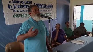 പരിസ്ഥിതി പ്രശ്നങ്ങൾ ചർച്ച ചെയ്യാൻ ഉള്ള അവകാശം കേരളത്തിൽമാത്രമായി ചുരങ്ങിയെന്ന് ഡോ:ടി.വി സജീവ്.