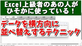 Excel上級者のあの人がひそかに使っている！ データを横方向に並べ替えするテクニック