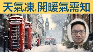 英國嚴寒！開暖氣點校？幾多度好？開唔開門窗？有咩要注意？