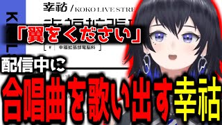 【神椿切り抜き】【幸祜】配信中に合唱曲の「翼をください」を歌い出す幸祜ちゃん！【2024/03/11】