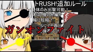 【ガンオン】ガンオンファイトRUSH ゆっくり実況  ガンダムオンライン GUNDAM