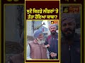 ਸੁਣੋ ਕਿਹੜੇ ਲੀਡਰਾਂ ਤੇ ਤੱ.ਤਾ ਹੋਇਆ ਬਾਬਾ latestpunjabinews punjabi punjabpoliticalnews