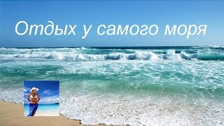 Отдых у самого моря