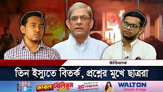 তিন মাসে নানা বিতর্ক, সমন্বয়কদের সিদ্ধান্ত কে নেয়? | Quota Movement | Daily Ittefaq