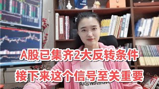 放量光头阳，A股已集齐反转2大条件！接下来这个信号你务必注意