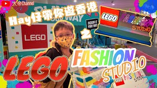 《大帝Channel》｜《Hay仔帶你遊香港》#20之《LEGO Fashion Studio》