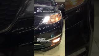 Kia Rio ДХО в поворотники от MTF 3в1 (дхо, поворотники и габариты) #drl #headlight #kia_rio_tuning