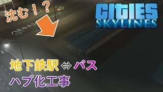 『シティーズスカイライン』実況プレイ【地下鉄駅リニューアル工事】