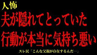 【2chヒトコワ】夫が隠れてとっていた行動にゾッとした…短編4話まとめ【怖いスレ】