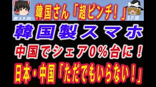 【ゆっくり解説】韓国さん、超ピンチ！ サムスンスマホシェア0％の衝撃 中国・日本「サムスンスマホ？ただでもいらないよ！」  #ゆっくり解説 #韓国 #韓国経済