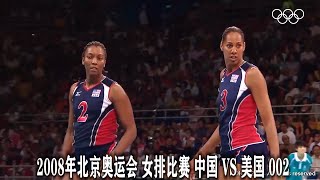 2008年北京奧運會 女排比賽 中國 VS 美國 002