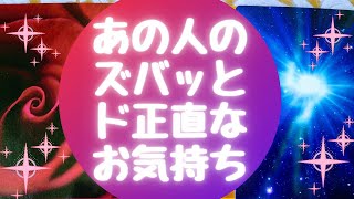 🌈✨あの人のズバッとド正直なお気持ち🌈✨【🔮ルノルマン＆タロット＆オラクルカードリーディング🔮】（忖度なし）