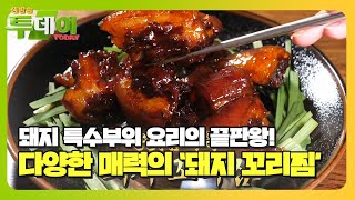 ‘돼지 꼬리찜’ 색다른 매력의 중독되는 맛!ㅣ생방송 투데이(Live Today)ㅣSBS Story