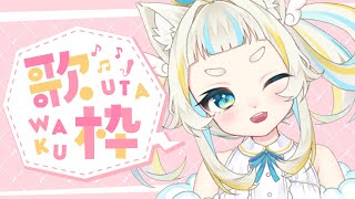 【歌枠/SINGING STREAM】お歌雑談枠！【#新人vtuber/空羽にゃんみ】