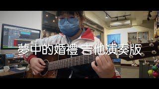 夢中的婚禮 芃靚 木吉他演奏